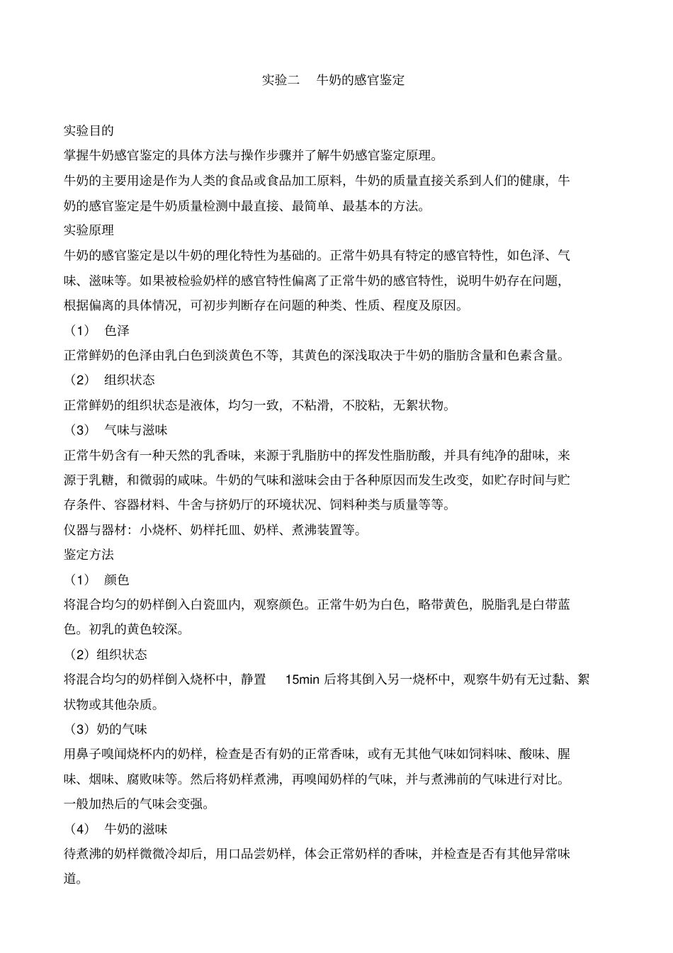 试验试验牛奶的感官鉴定_第1页