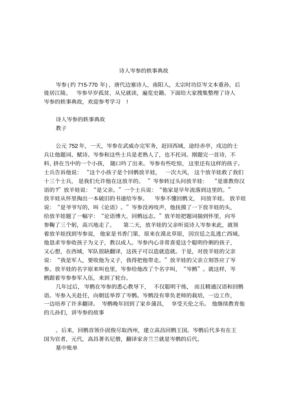 诗人岑参的轶事典故_第1页