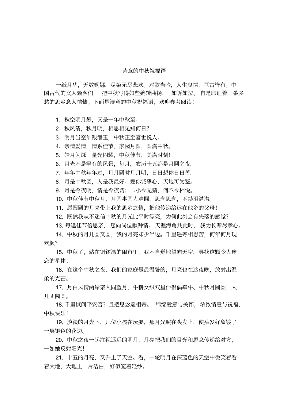 诗意的中秋祝福语_第1页