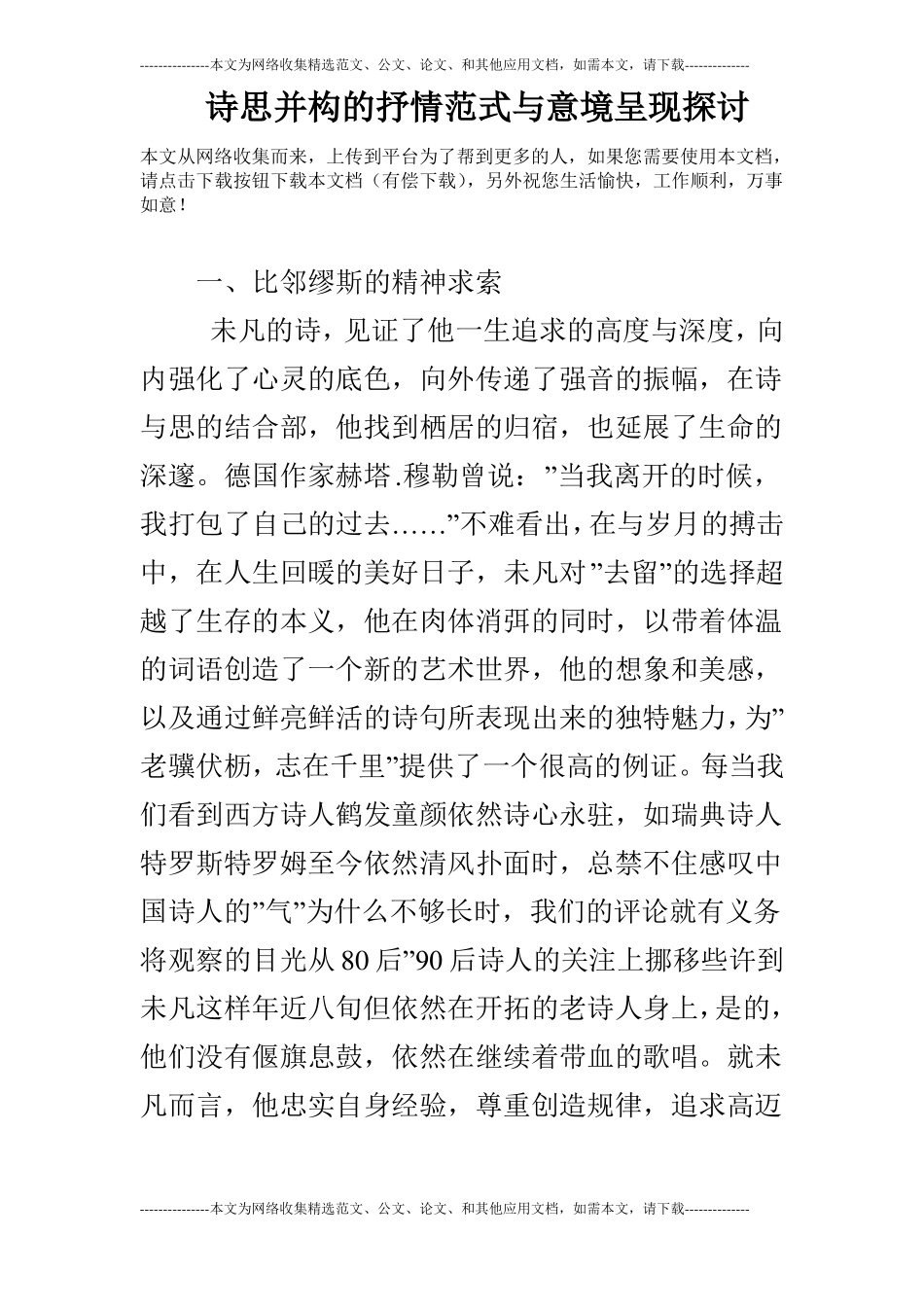 诗思并构的抒情范式与意境呈现探讨_第1页