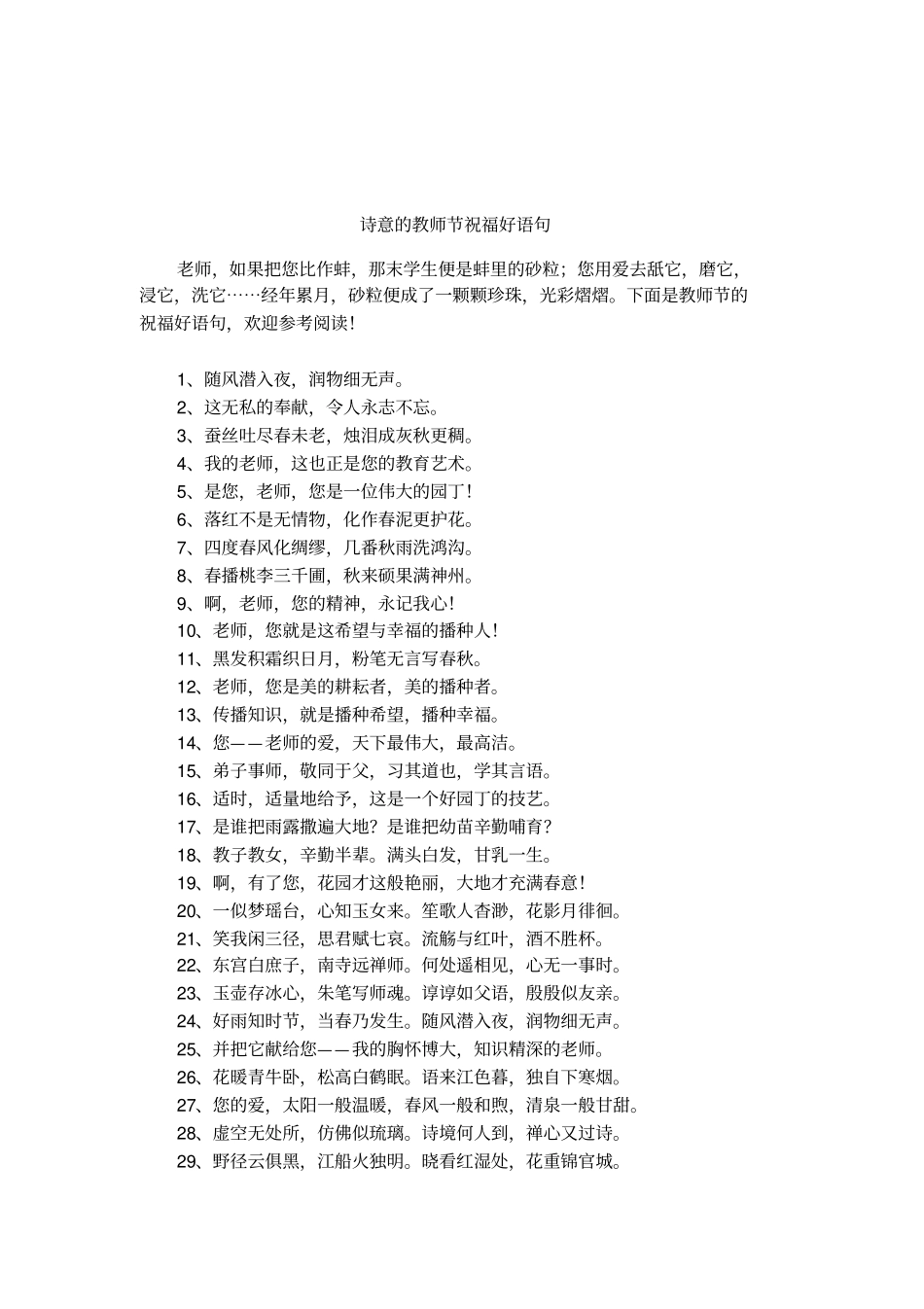 诗意的教师节祝福好语句_第1页