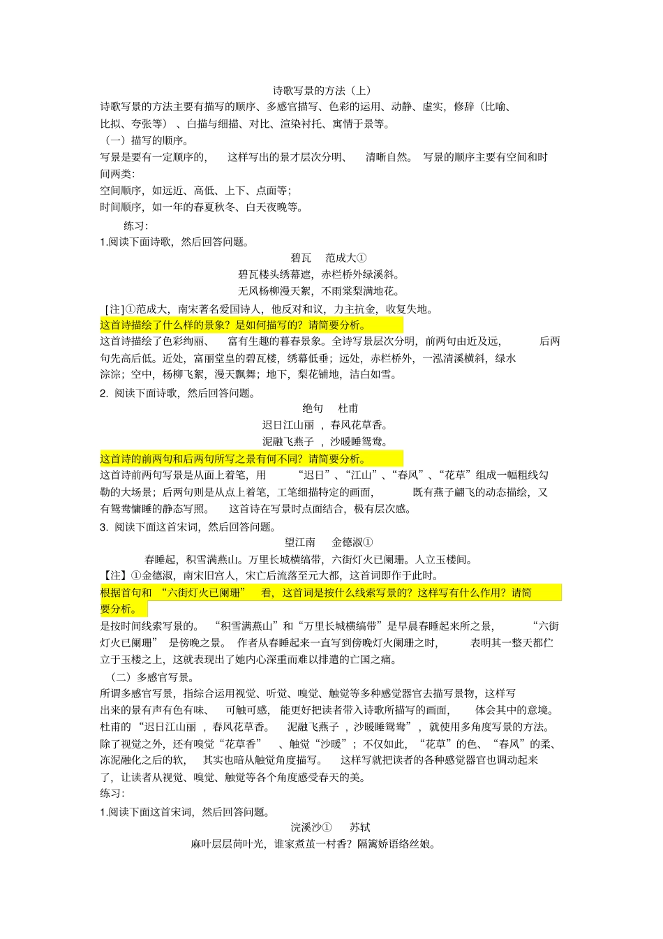 诗歌写景的技巧方法经典版本_第1页