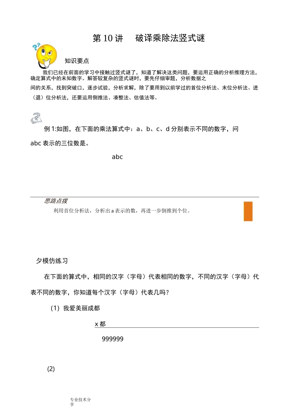 四年级奥数破译乘除竖式谜_第1页