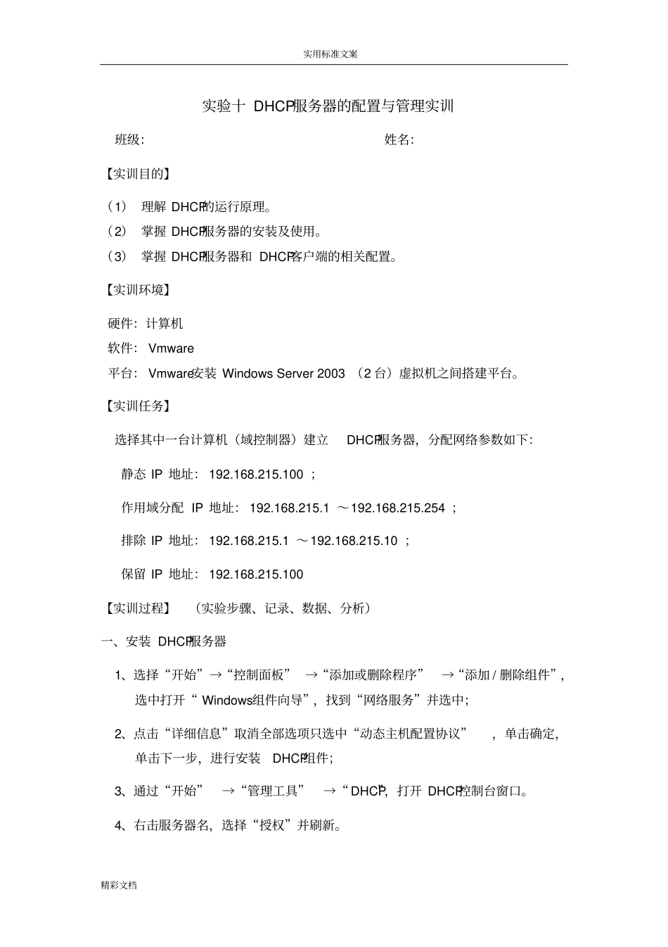 试验的DHCP服务器的配置与管理实训_第1页