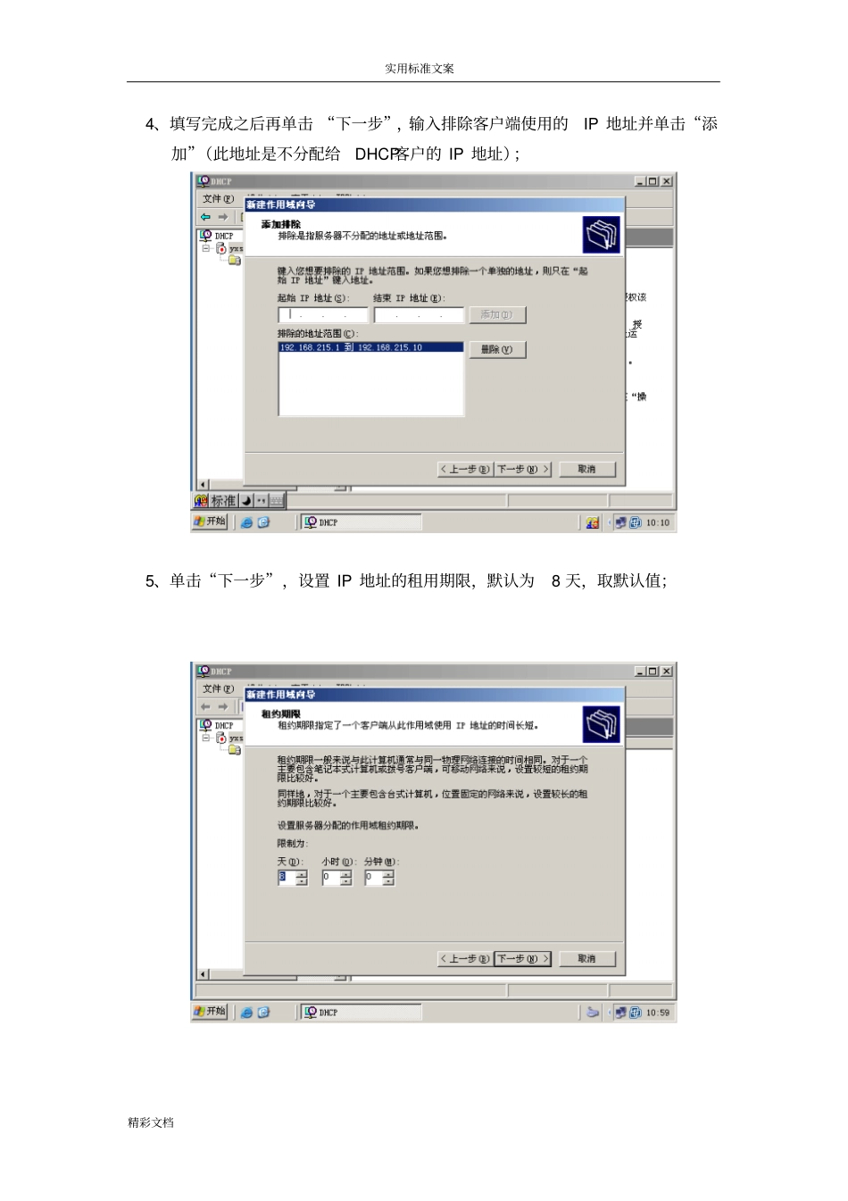 试验的DHCP服务器的配置与管理实训_第3页