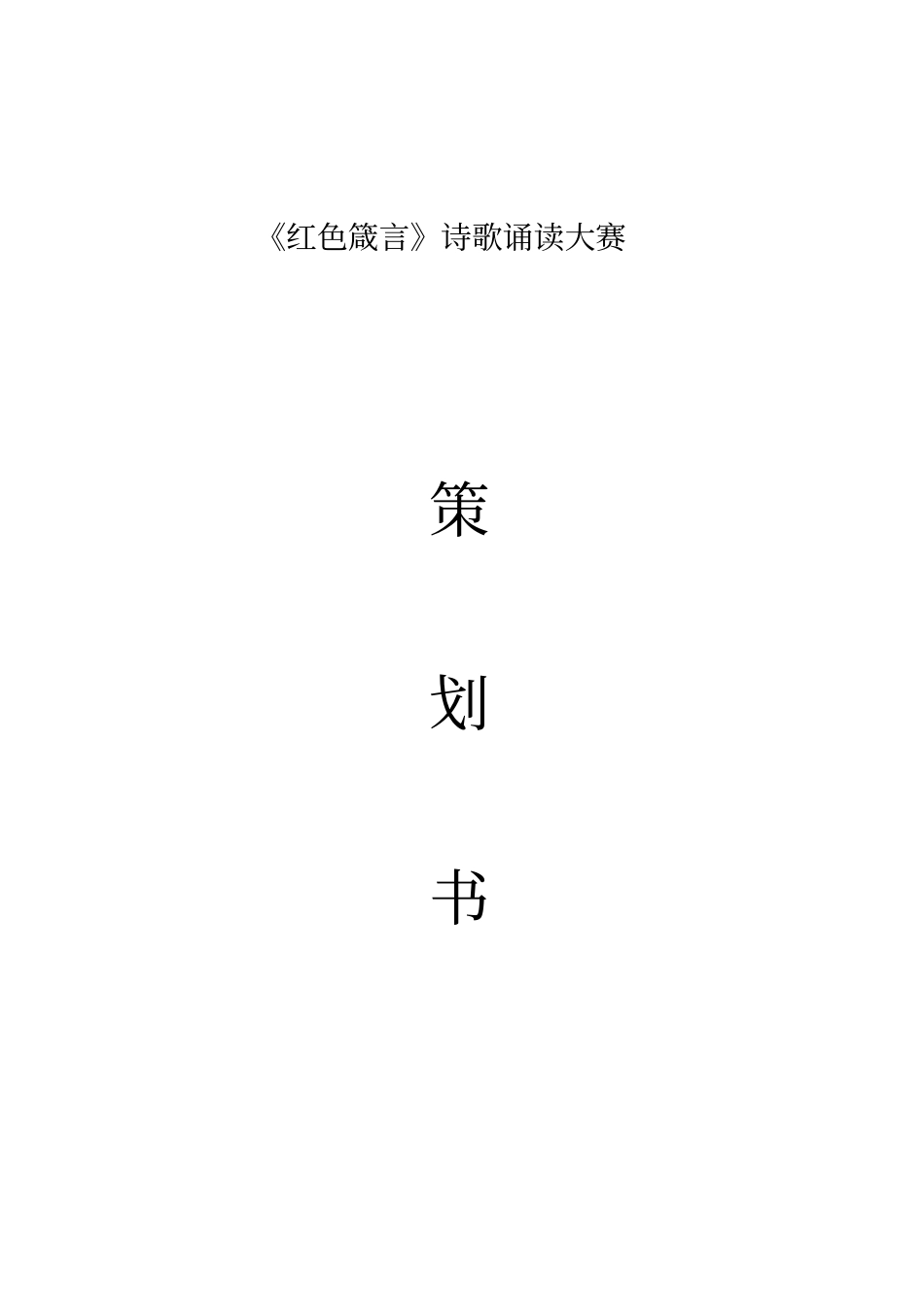 诗歌朗诵会策划书_第1页