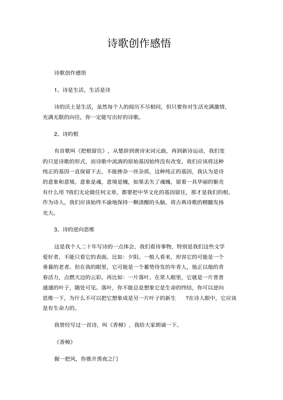 诗歌创作感悟_第1页