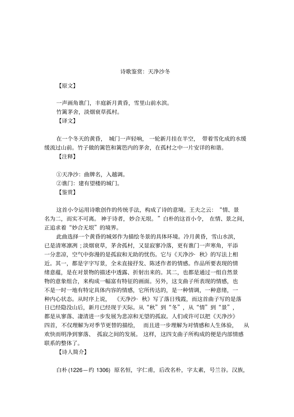 诗歌鉴赏：天净沙冬_第1页