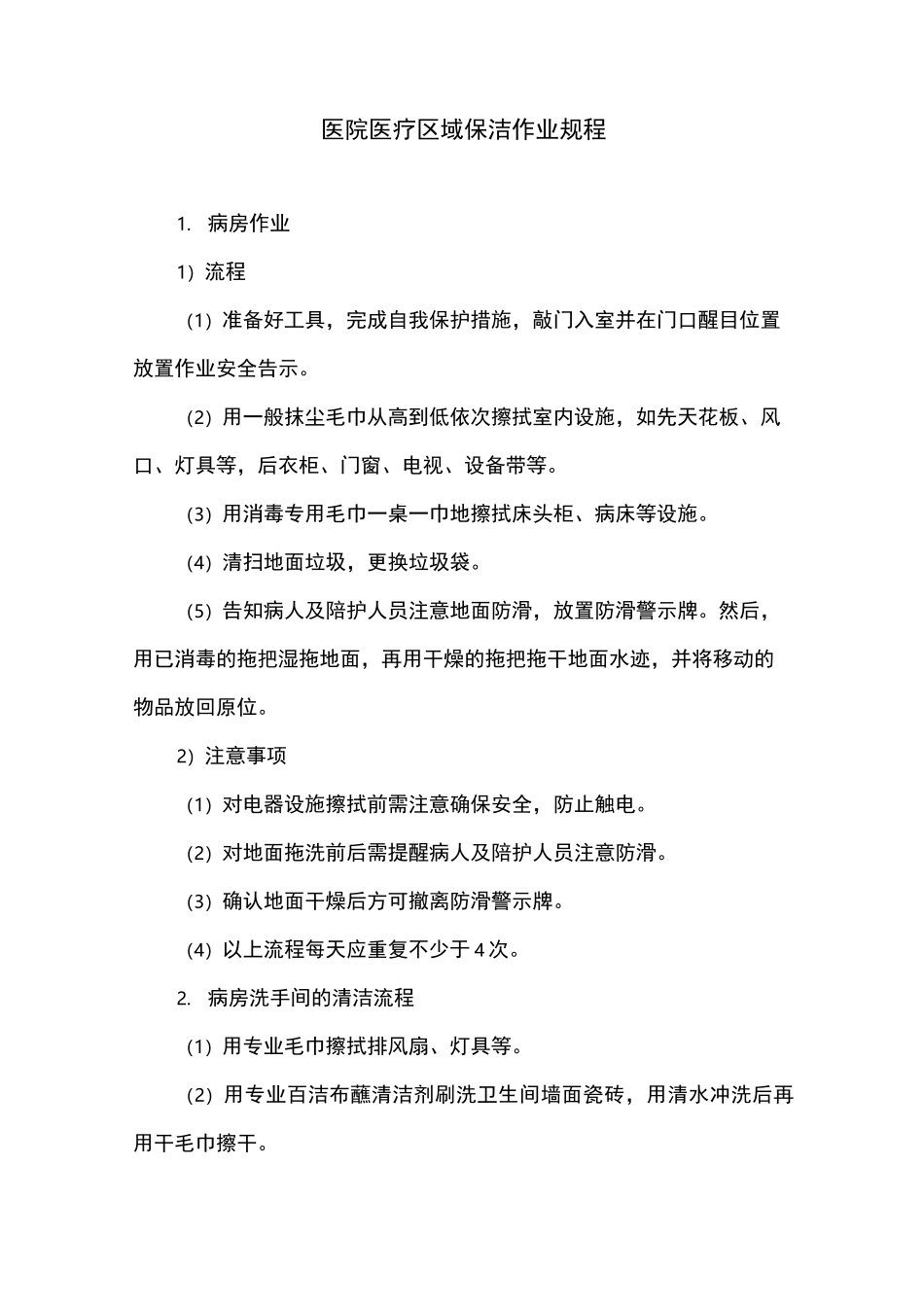 医院医疗区域保洁作业规程_第1页