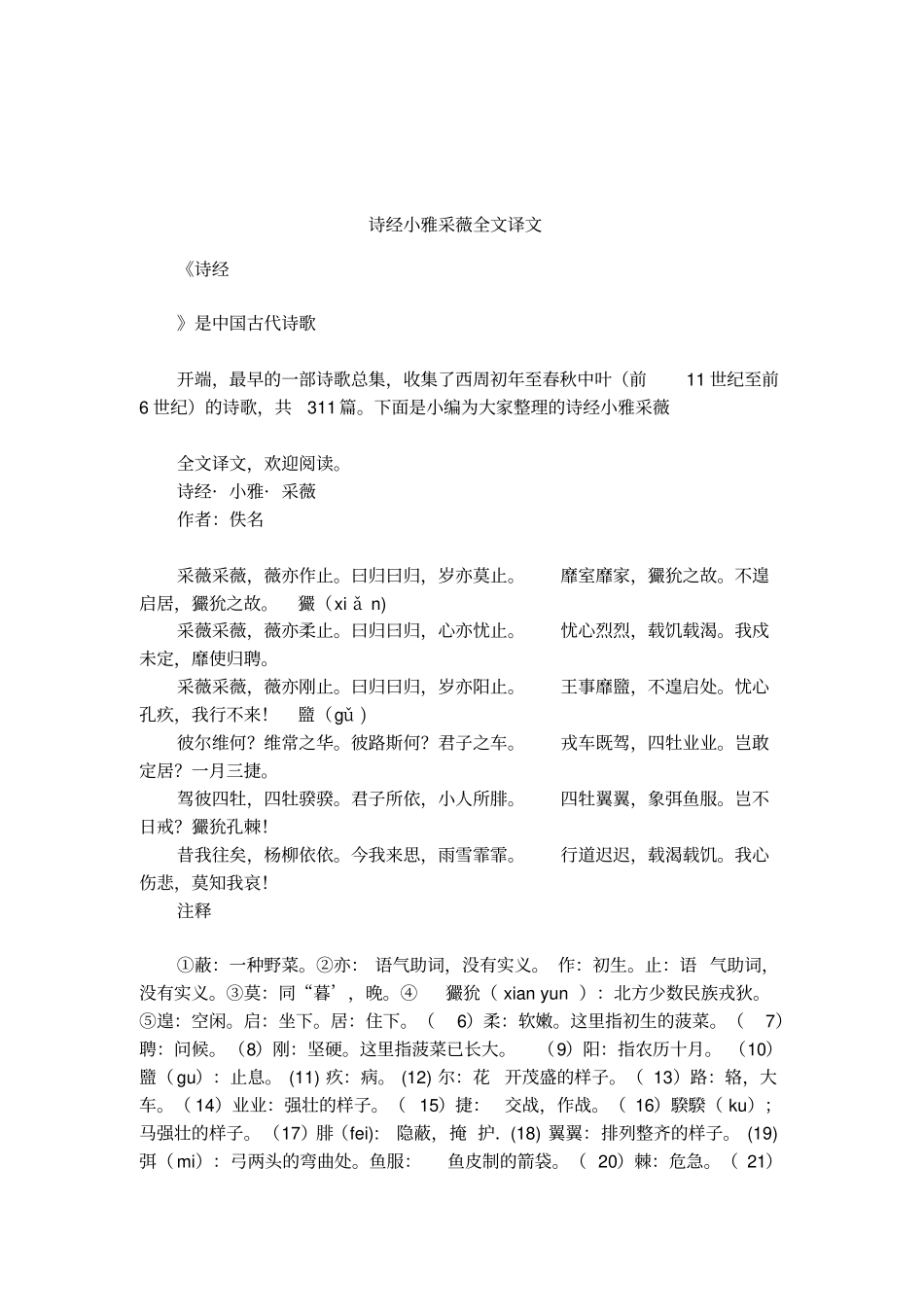 诗经小雅采薇全文译文_第1页