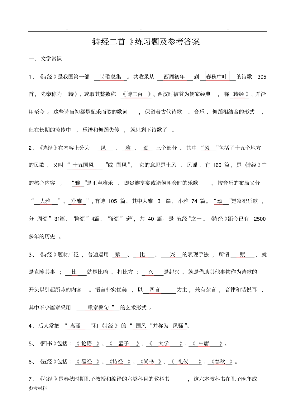 诗经二首练习题与参考答案_第1页