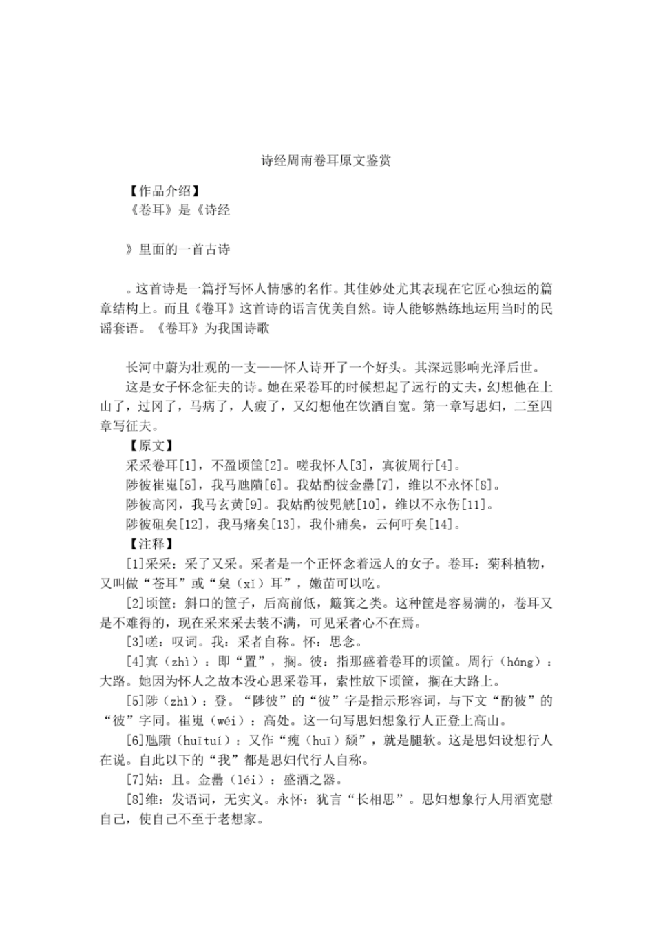 诗经周南卷耳原文鉴赏_第1页