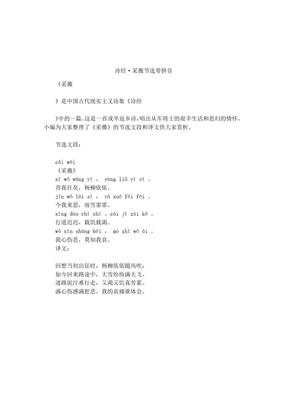 诗经_采薇节选带拼音_第1页