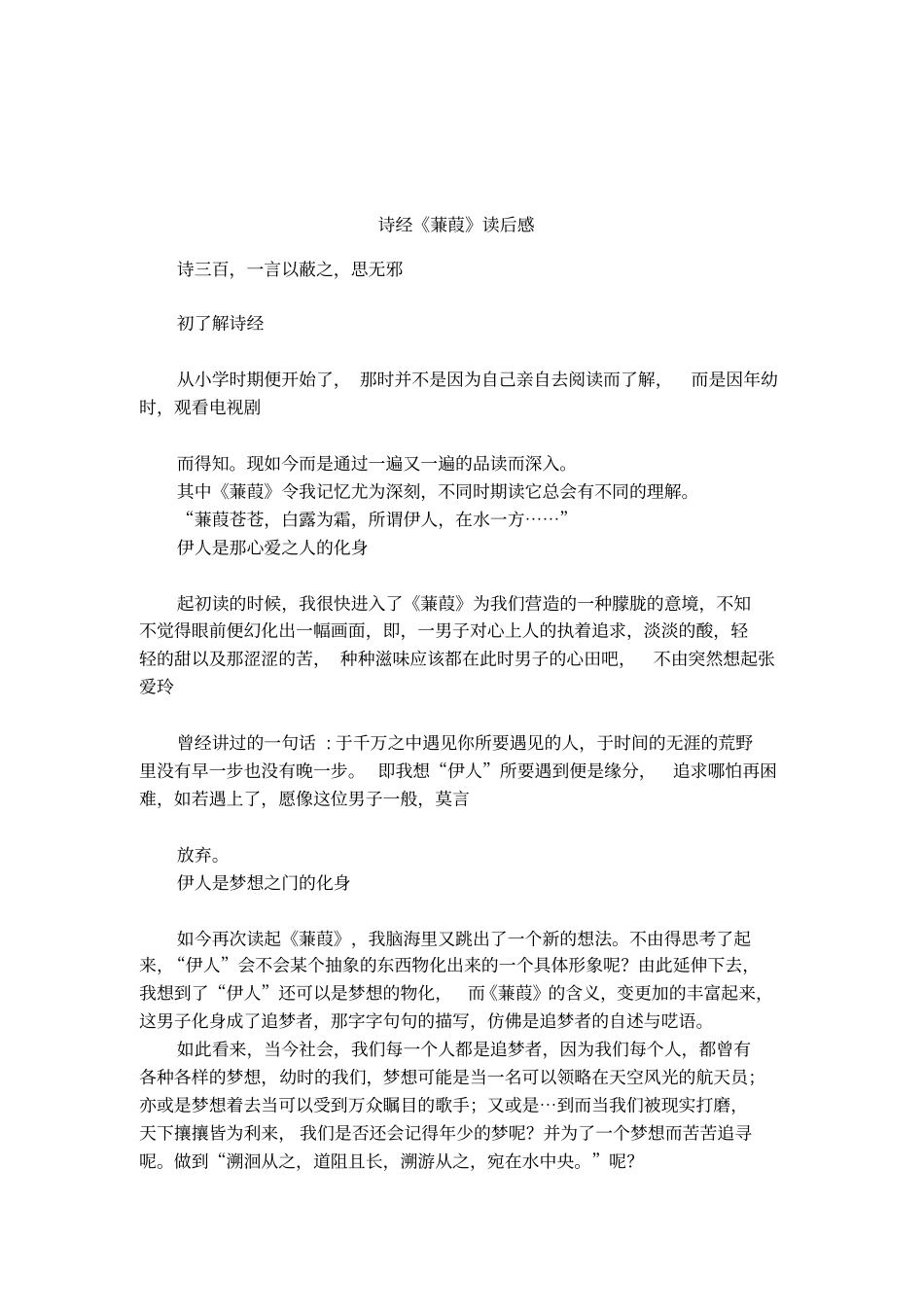 诗经蒹葭读后感_第1页