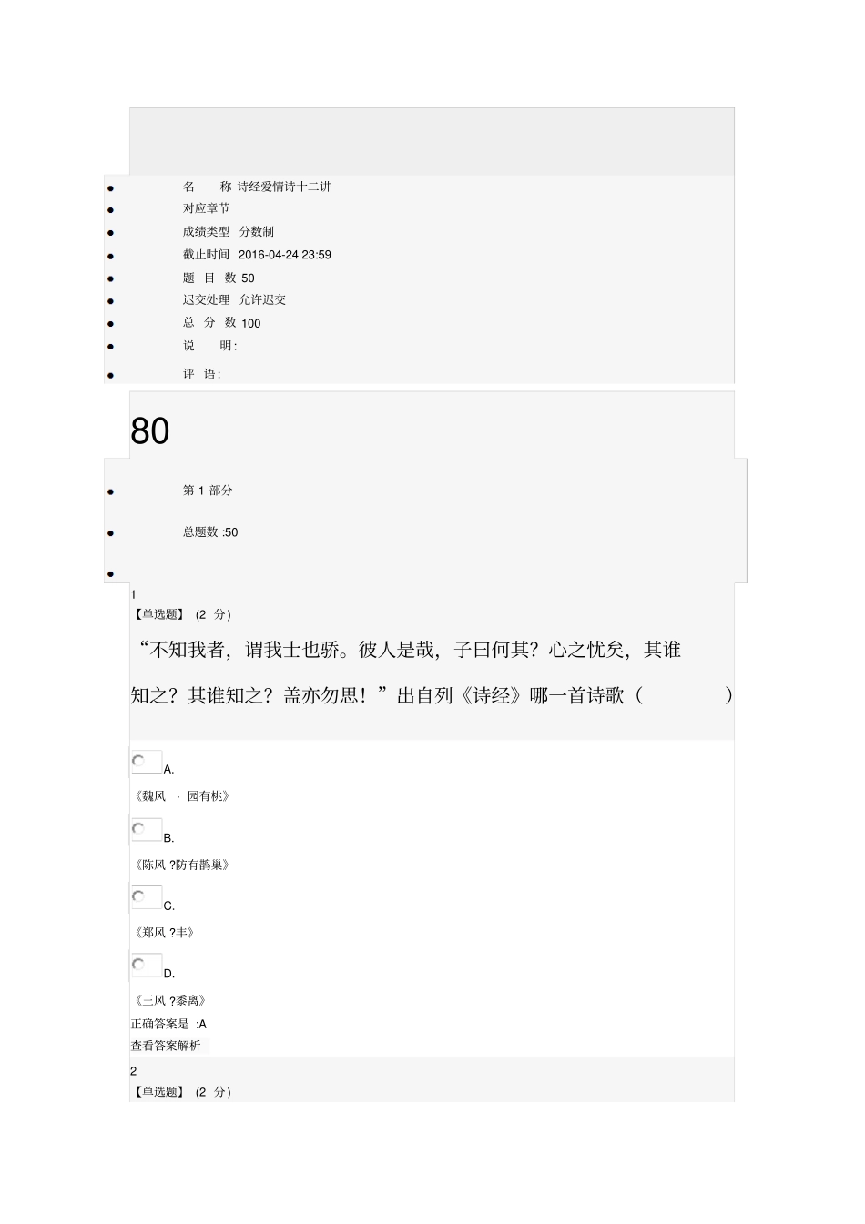 诗经爱情诗十二讲教程测验考试_第1页