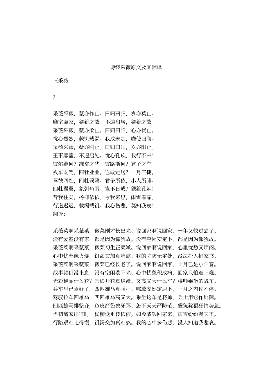诗经采薇原文及其翻译_第1页