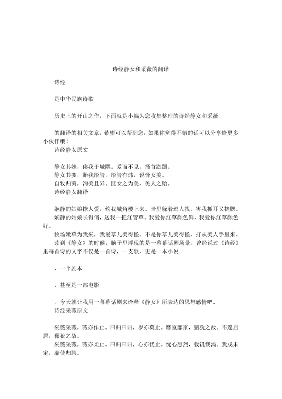 诗经静女和采薇的翻译_第1页