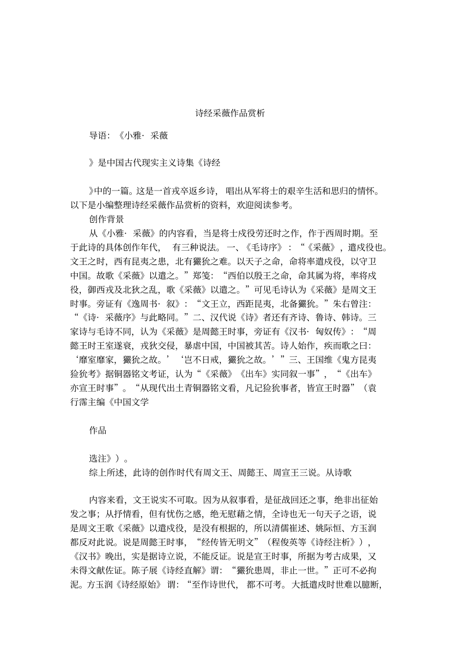 诗经采薇作品赏析_第1页