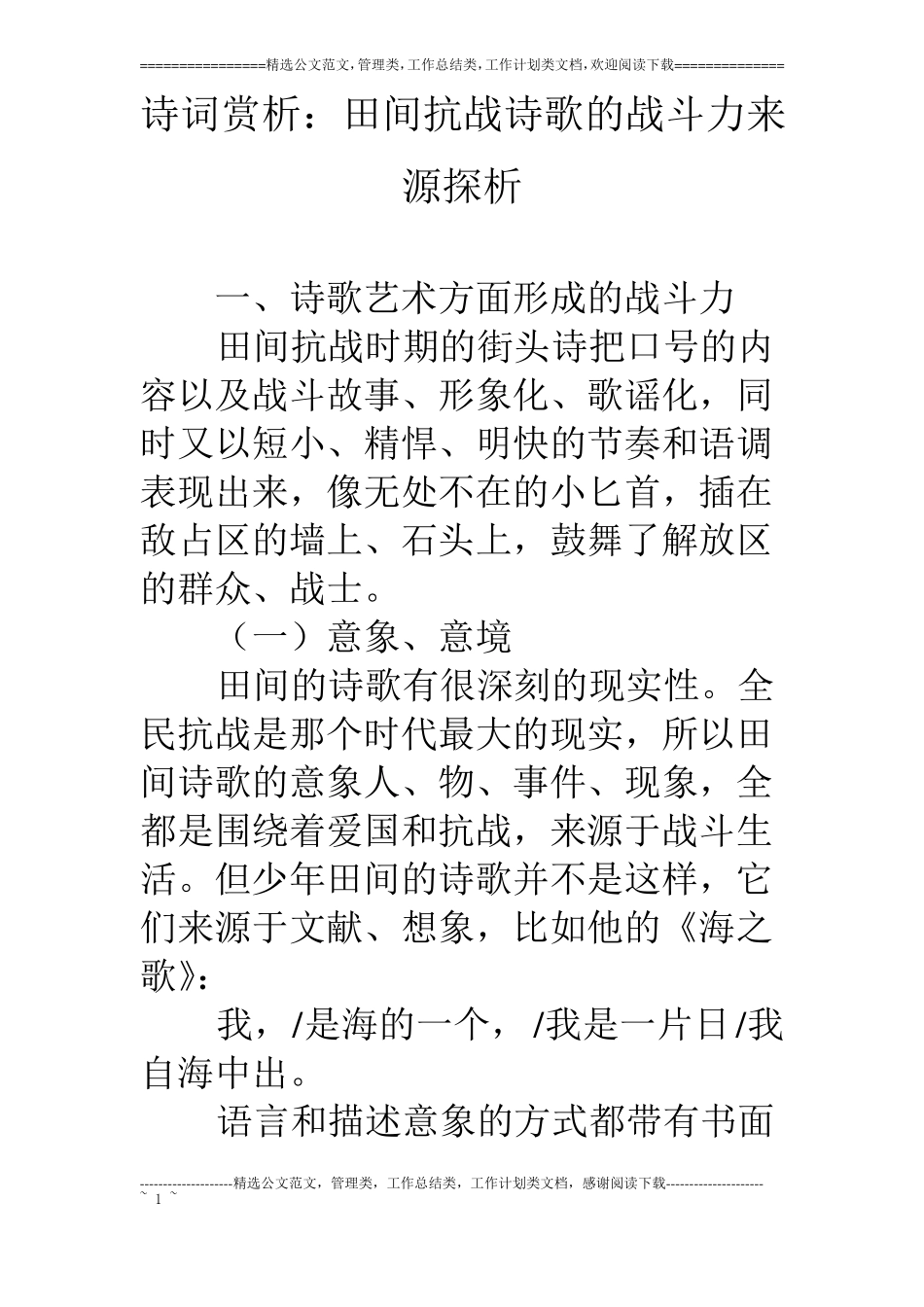 诗词赏析：田间抗战诗歌的战斗力来源探析_第1页