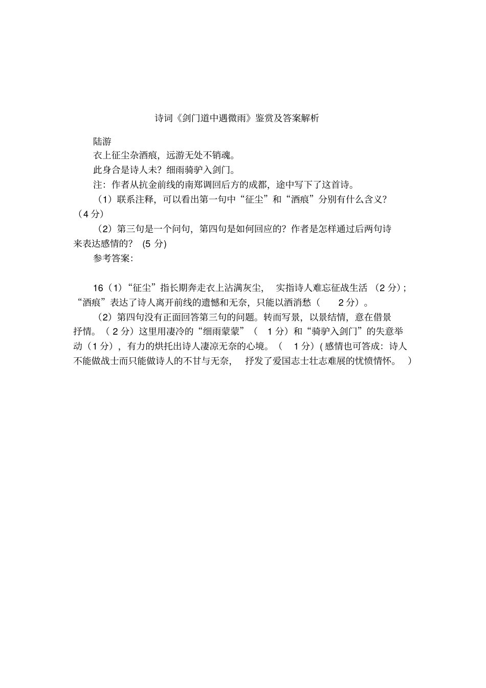 诗词剑门道中遇微雨鉴赏及答案解析_第1页