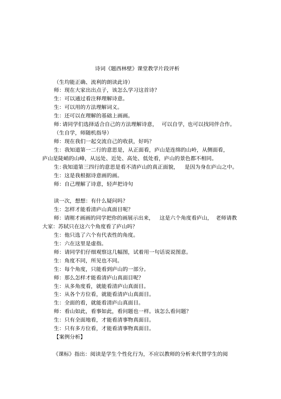诗词题西林壁课堂教学片段评析_第1页