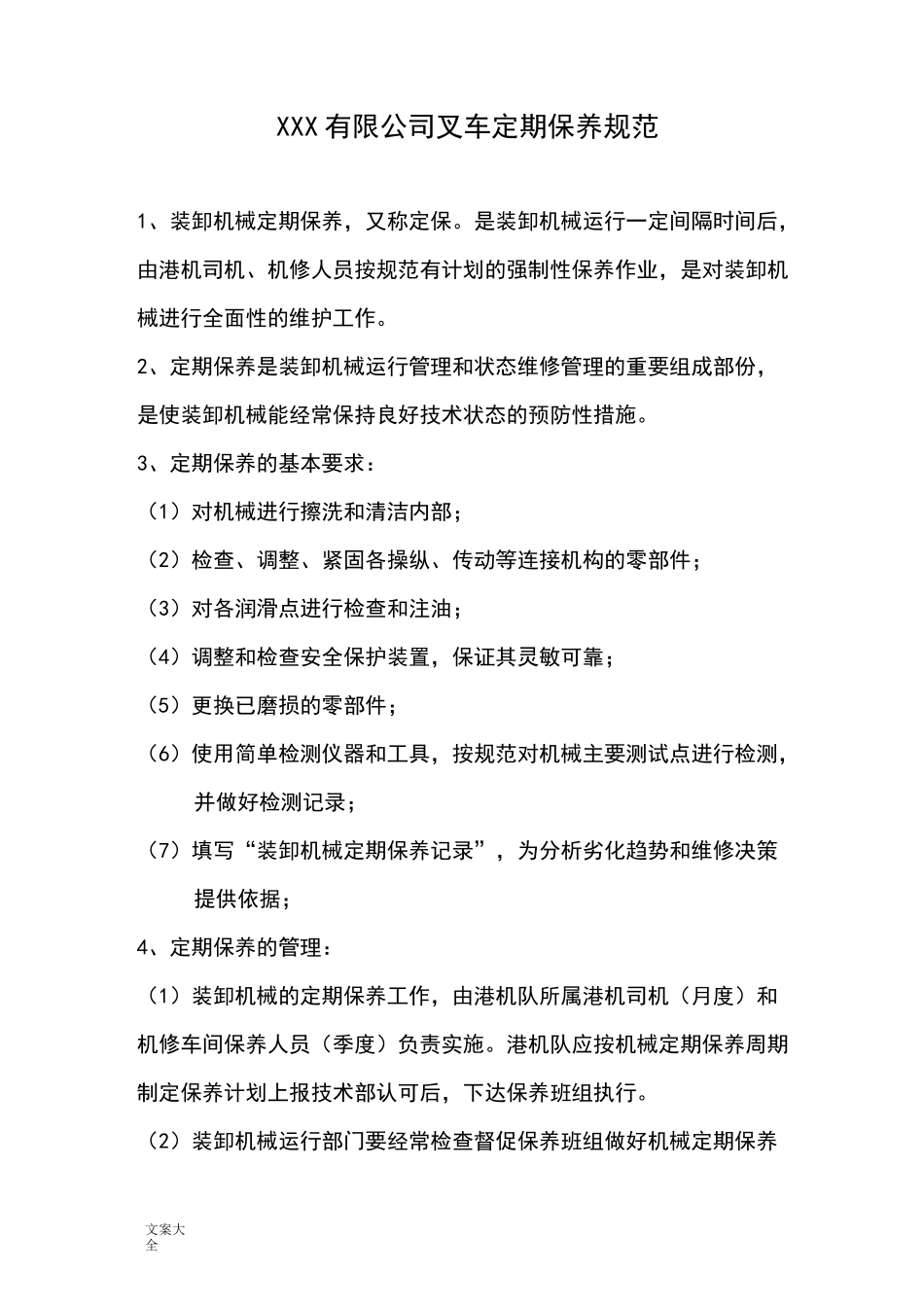 叉车定期保养要求规范_第1页