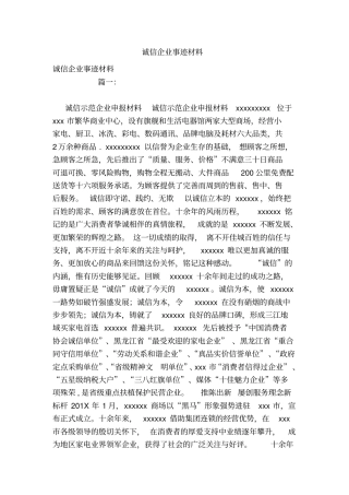 诚信企业事迹材料