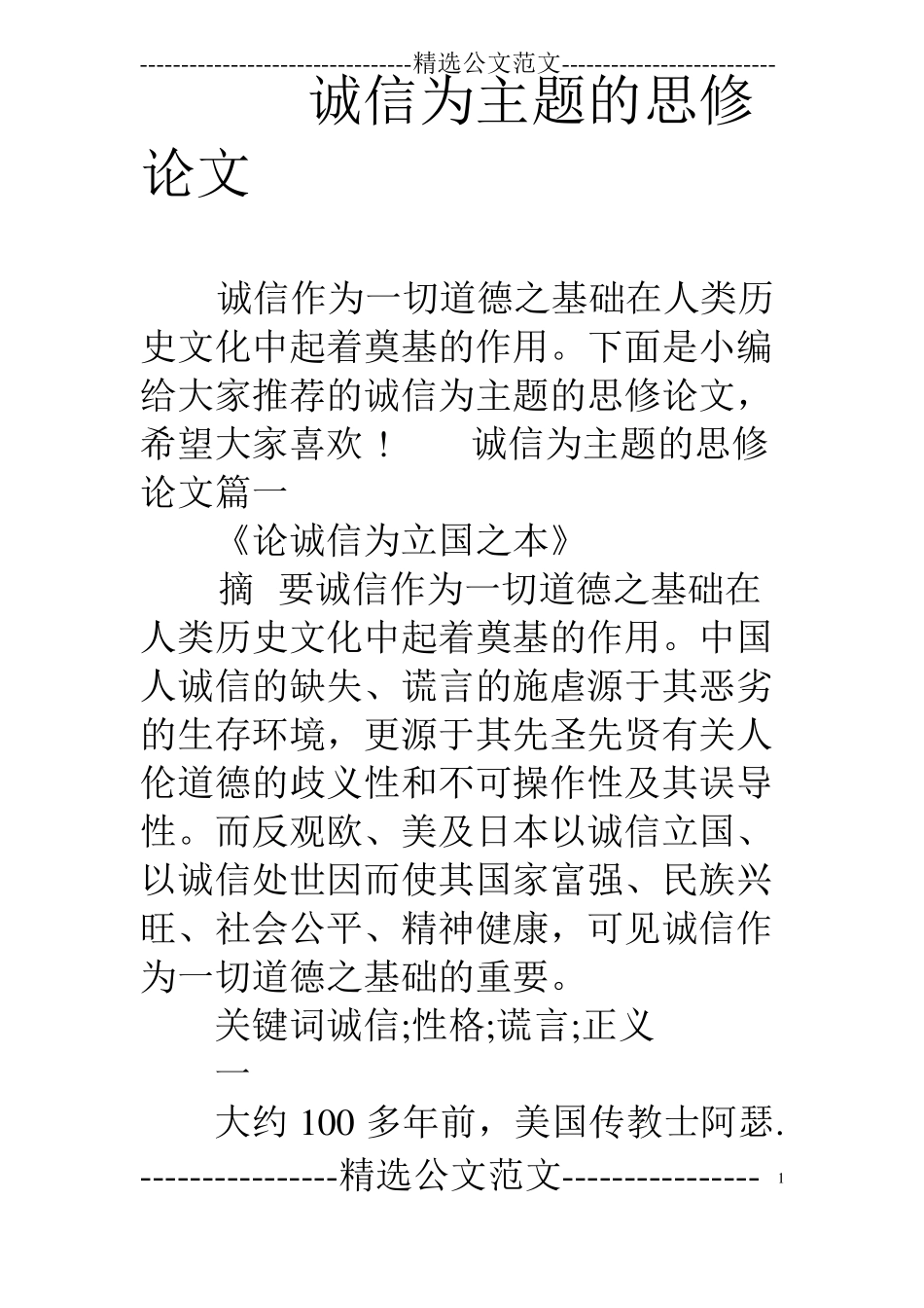 诚信为主题的思修论文_第1页