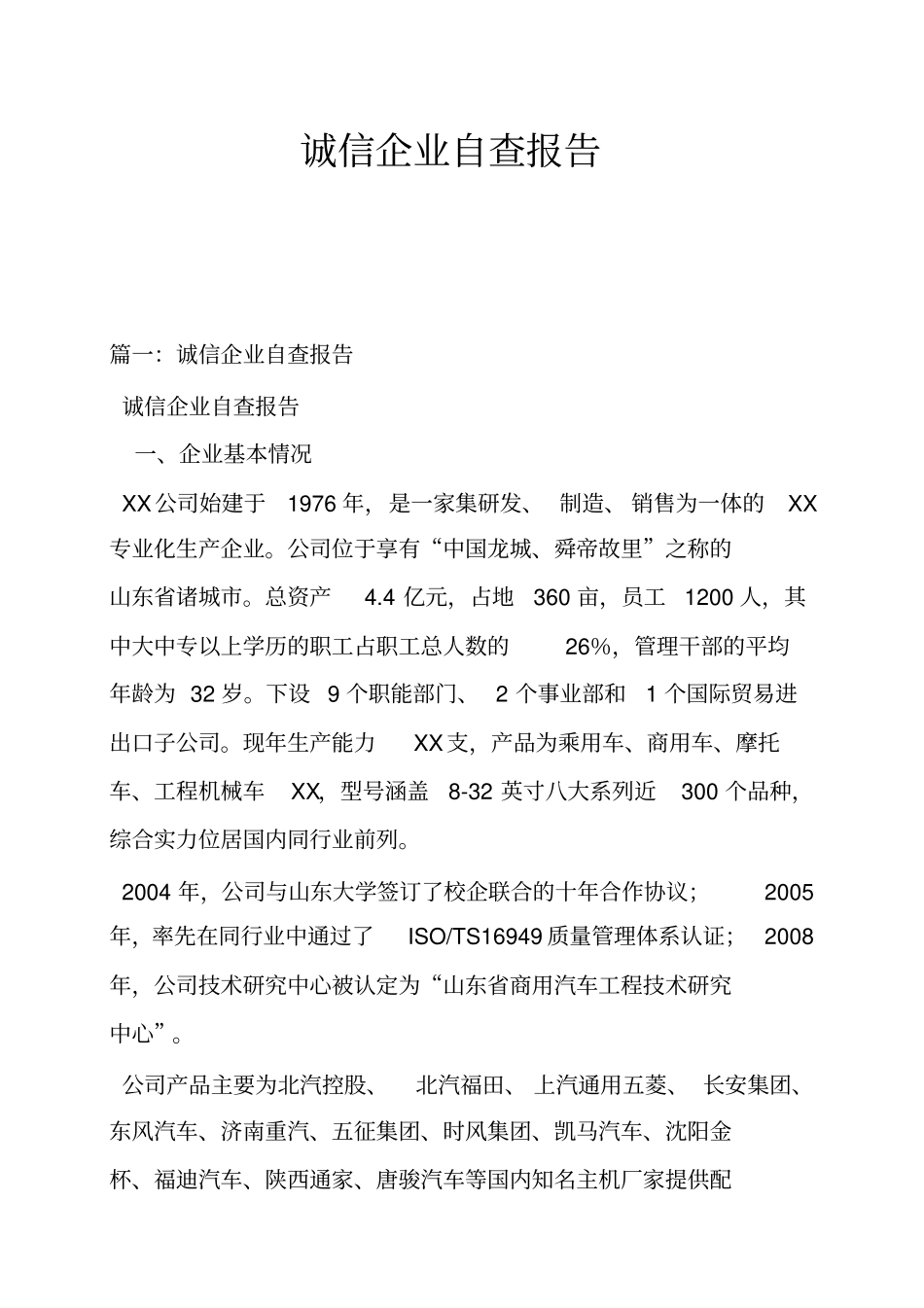 诚信企业自查报告_第1页