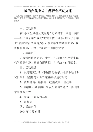 诚信在我身边主题班会活动方案