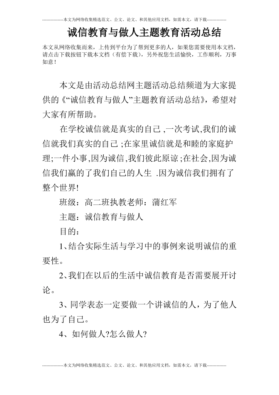 诚信教育与做人主题教育活动总结_第1页