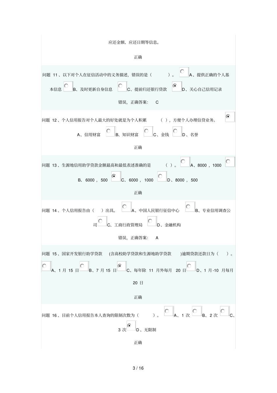 诚信教育教学知识竞赛答案_第3页