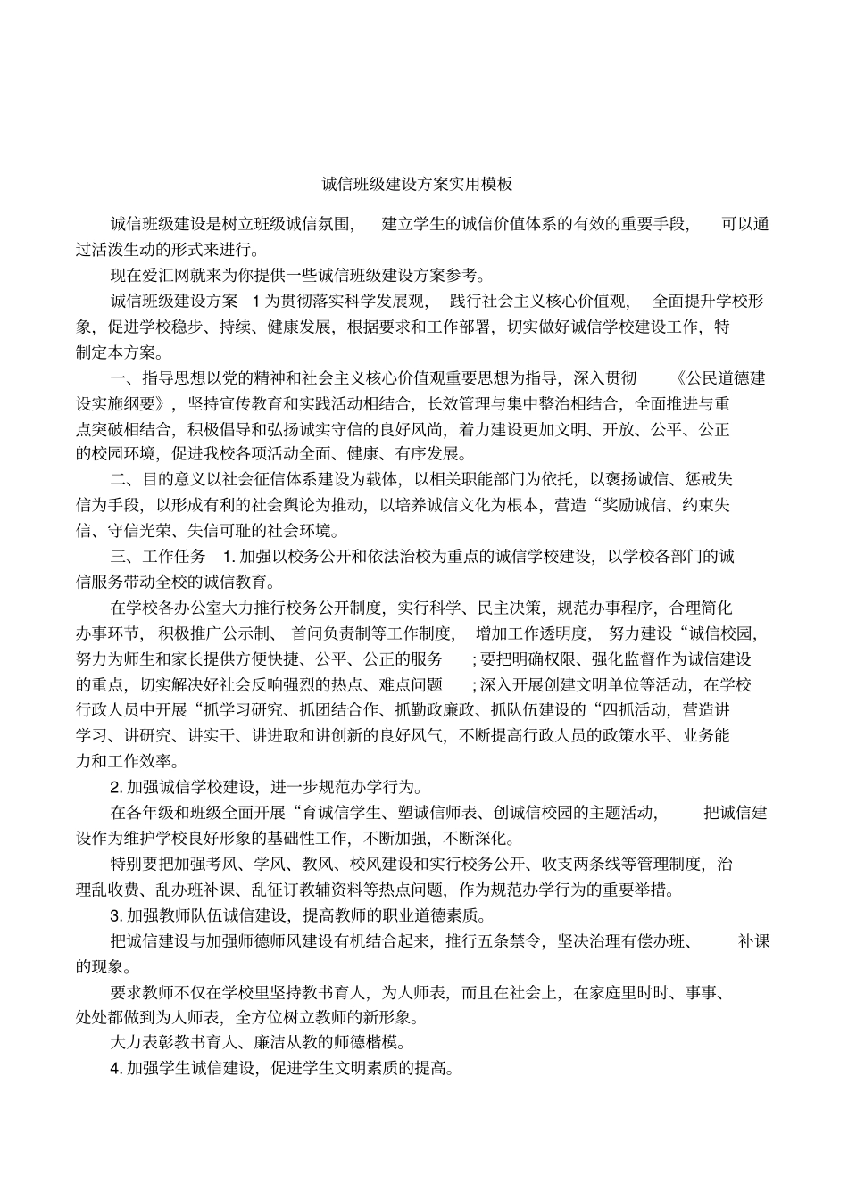诚信班级建设方案实用模板_第1页