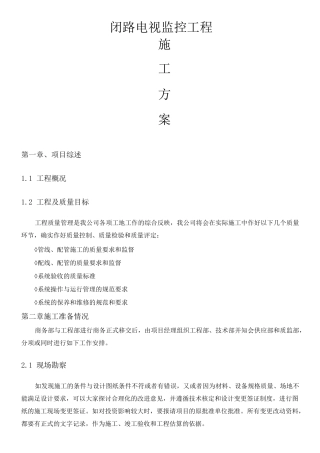 视频监控施工方案 