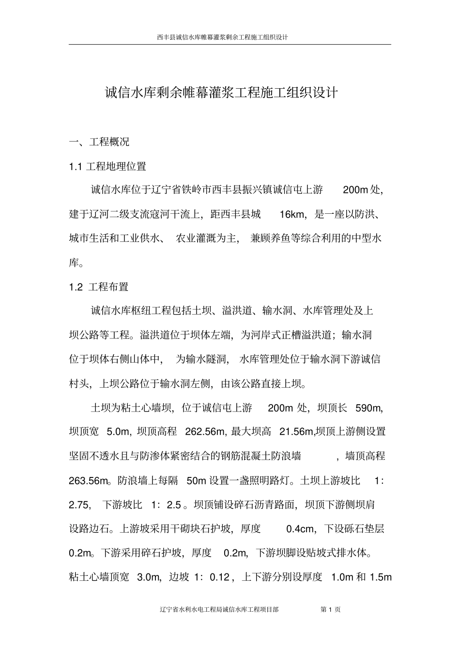 诚信水库帷幕灌浆工程施工概要_第1页