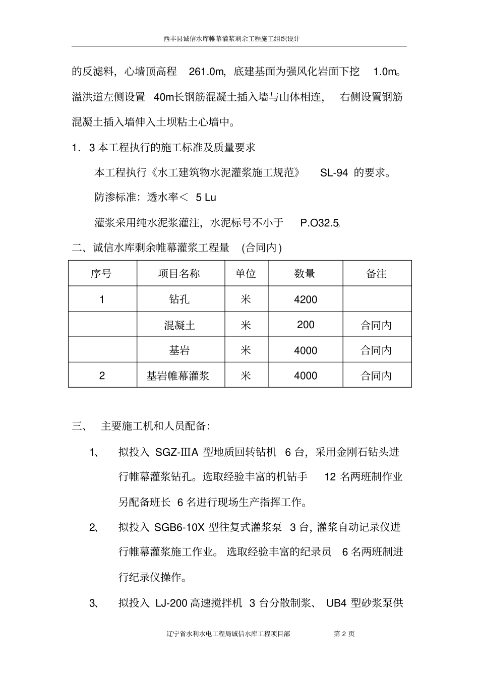 诚信水库帷幕灌浆工程施工概要_第2页