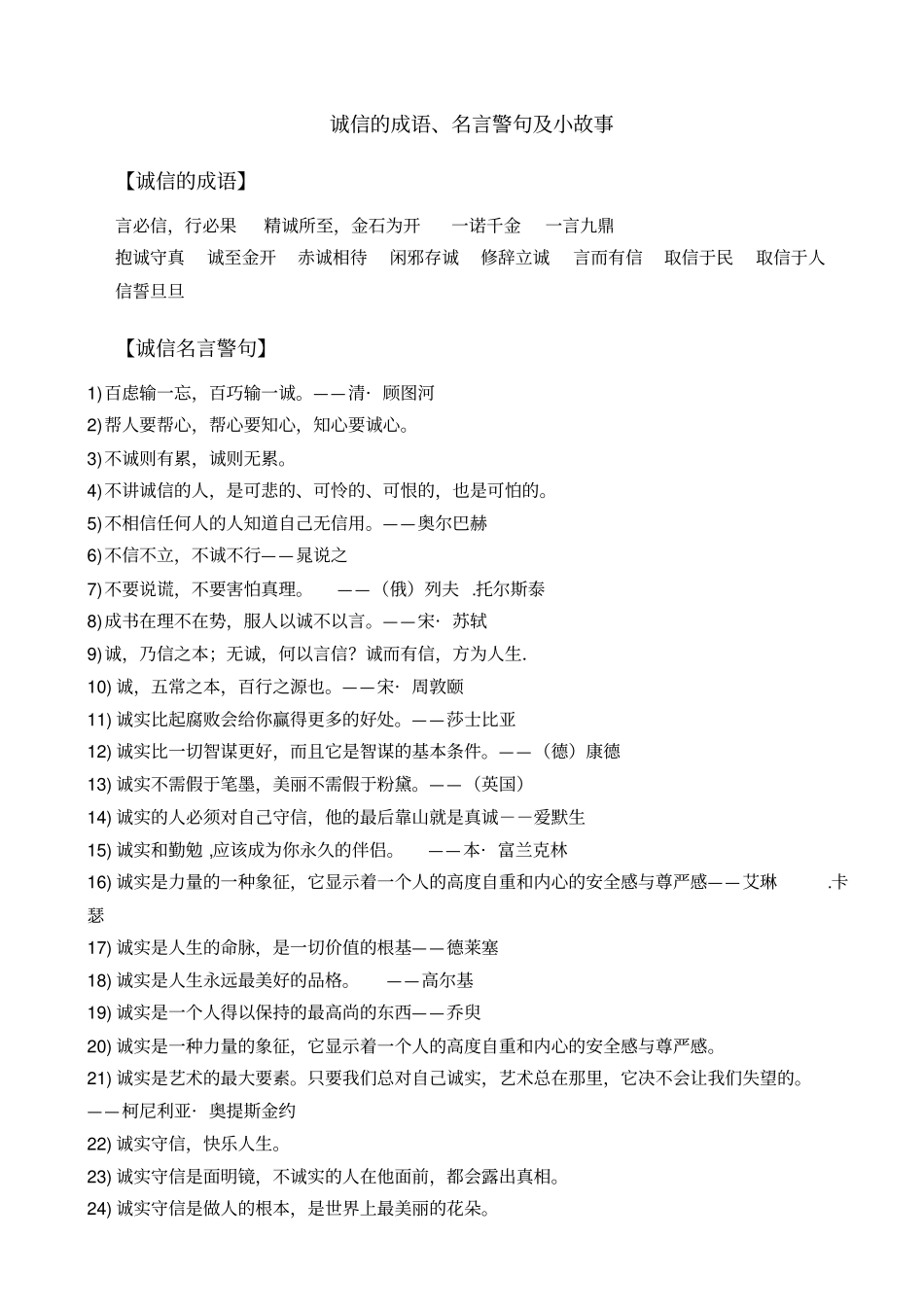 诚信的成语、名言警句及小故事_第1页
