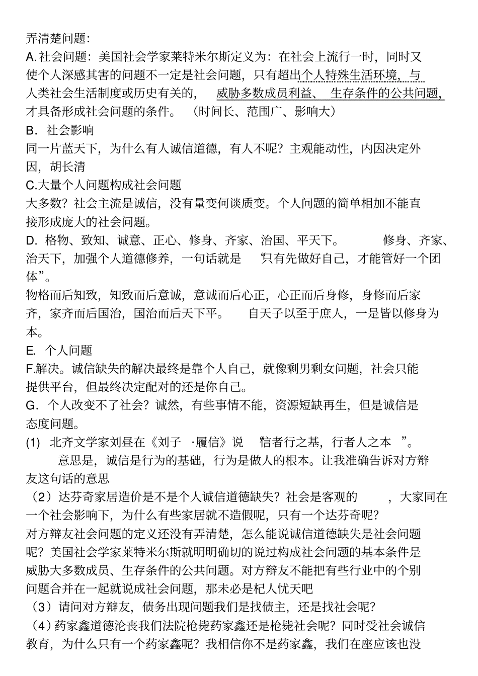 诚信缺失是个人问题攻辩和攻辩小结_第1页