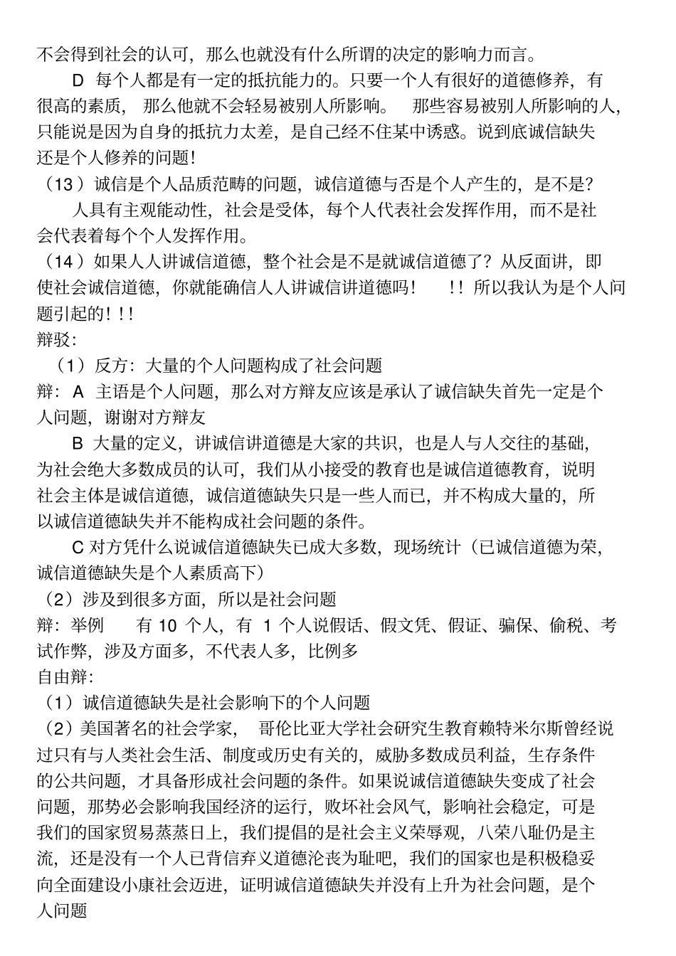 诚信缺失是个人问题攻辩和攻辩小结_第3页