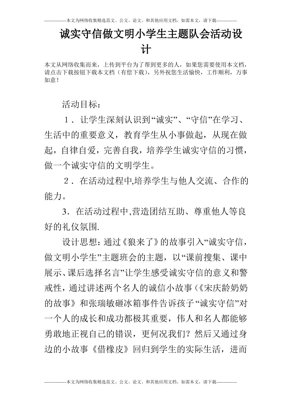 诚实守信做文明小学生主题队会活动设计_第1页