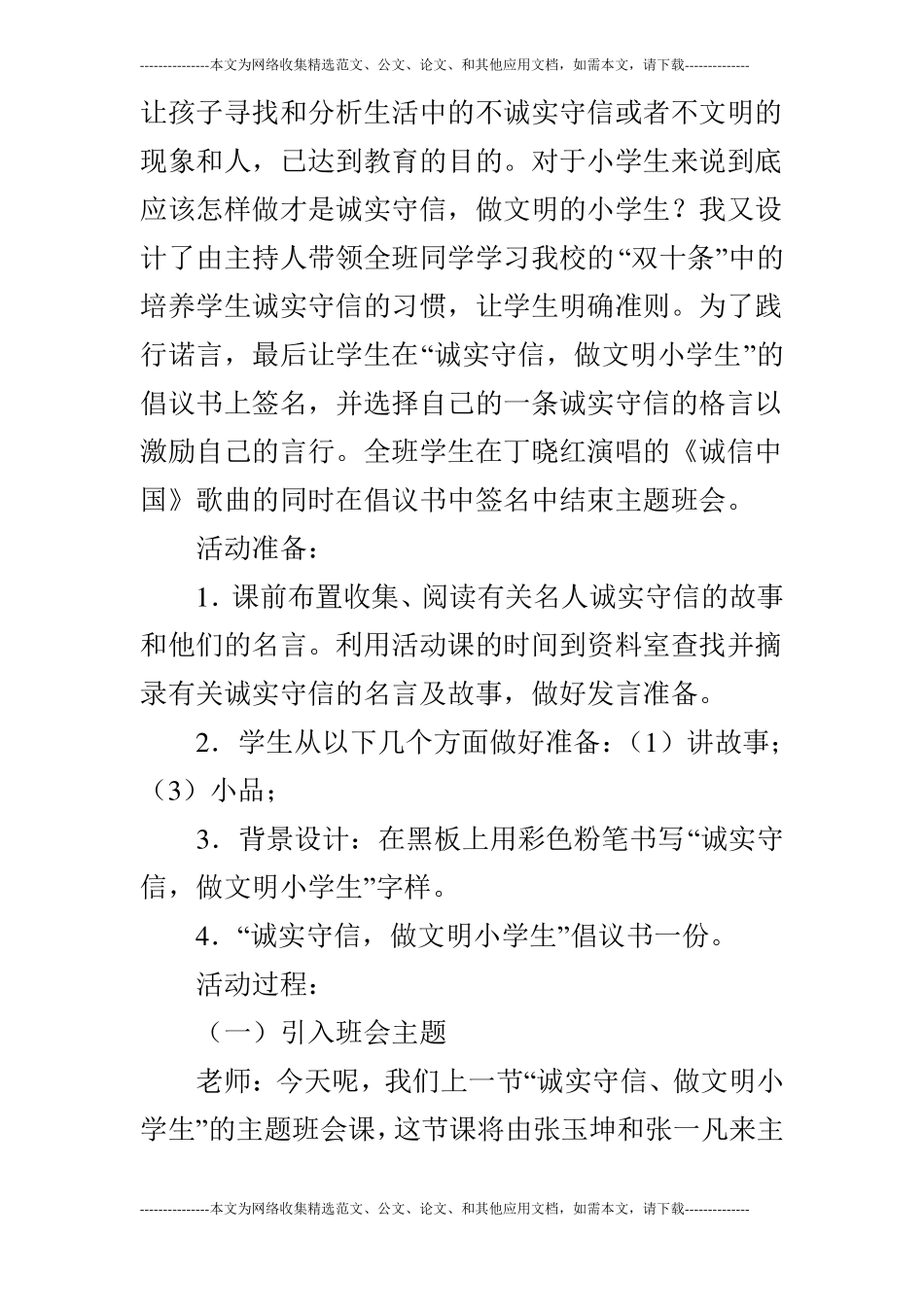 诚实守信做文明小学生主题队会活动设计_第2页