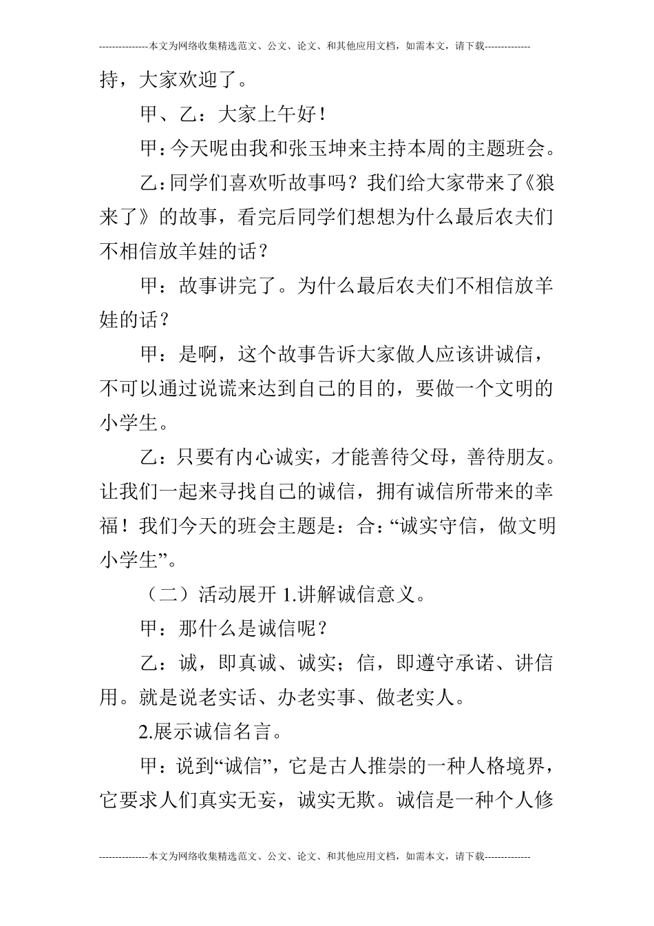 诚实守信做文明小学生主题队会活动设计_第3页