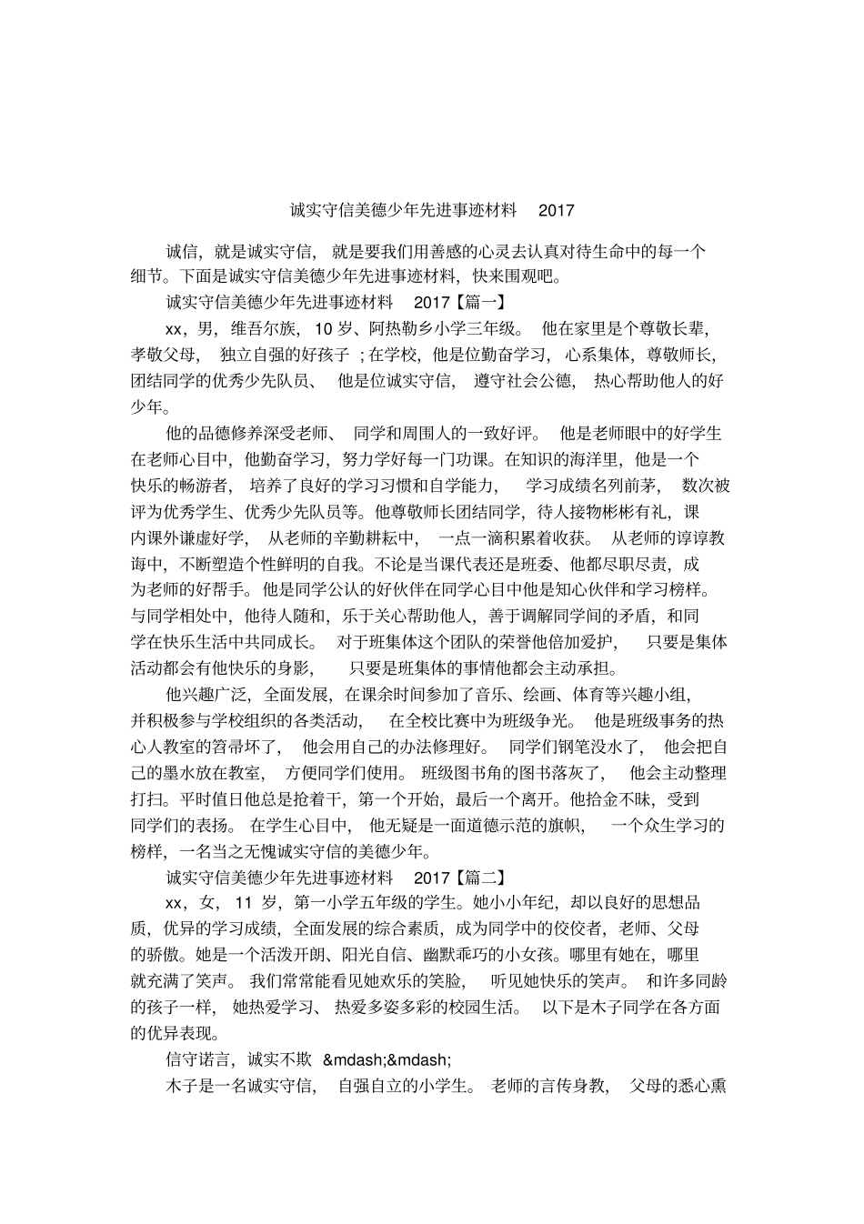 诚实守信美德少年先进事迹材料2017_第1页