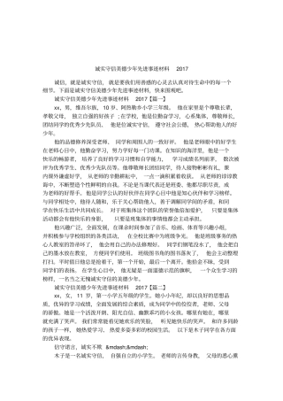 诚实守信美德少年先进事迹材料2017