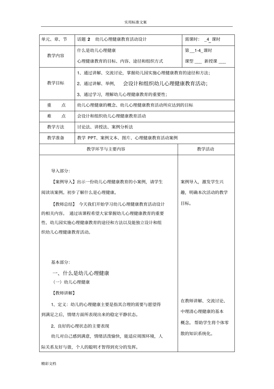 话的题目2幼儿心理健康教育精彩活动设计_第1页