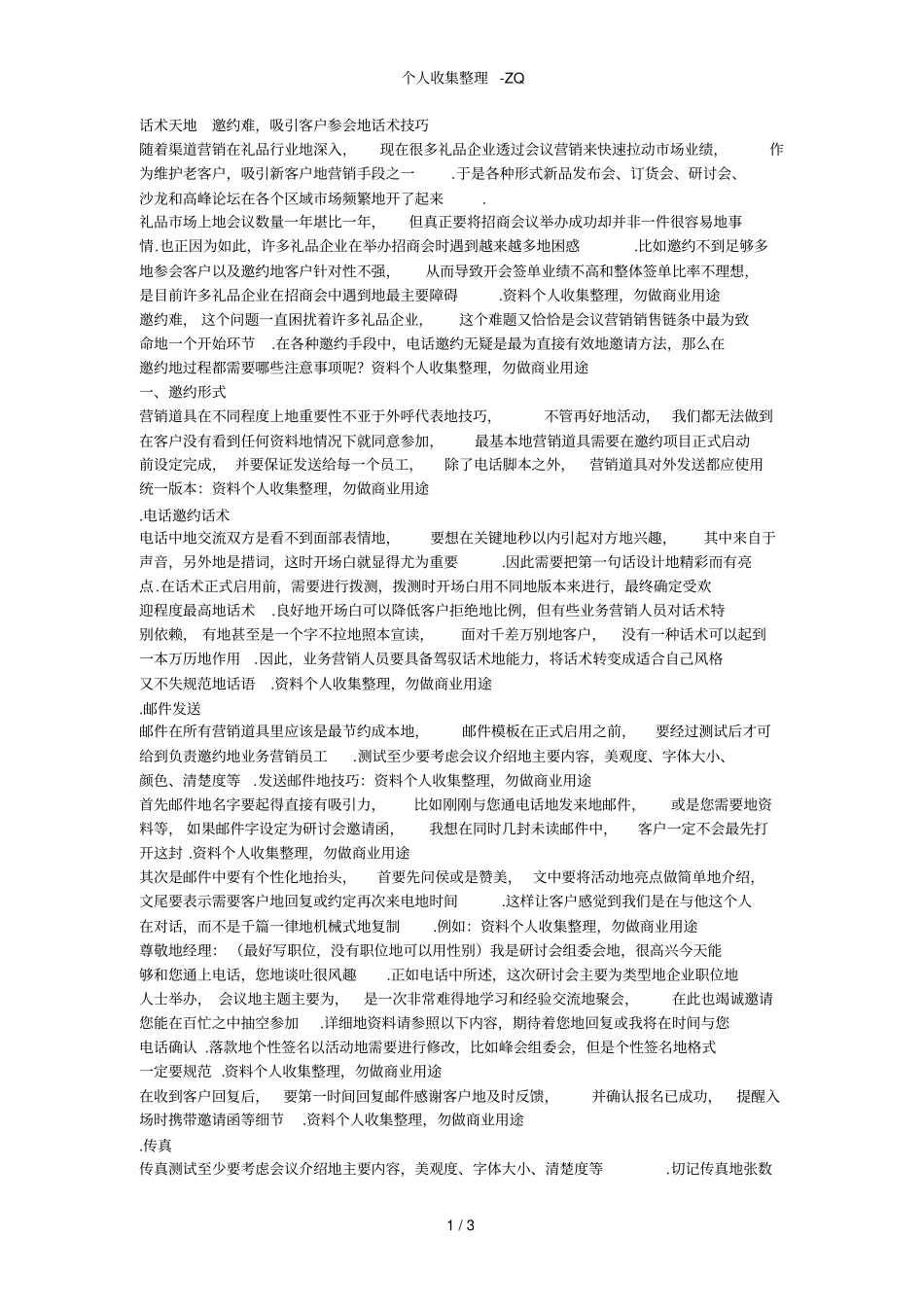 话术天地邀约难吸引客户参会的话术技巧_第1页