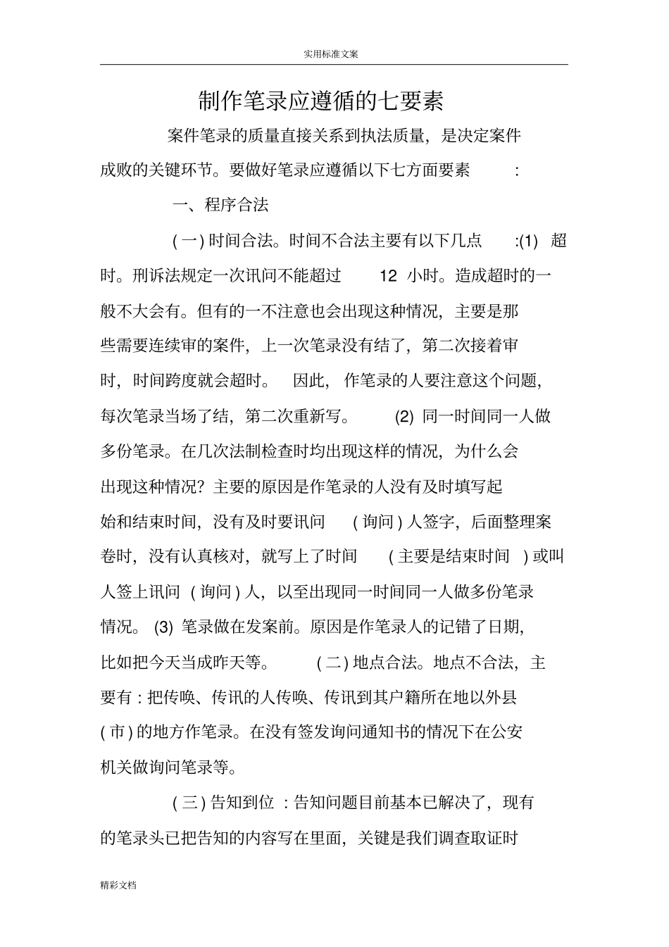 询问笔录七个要素_第1页