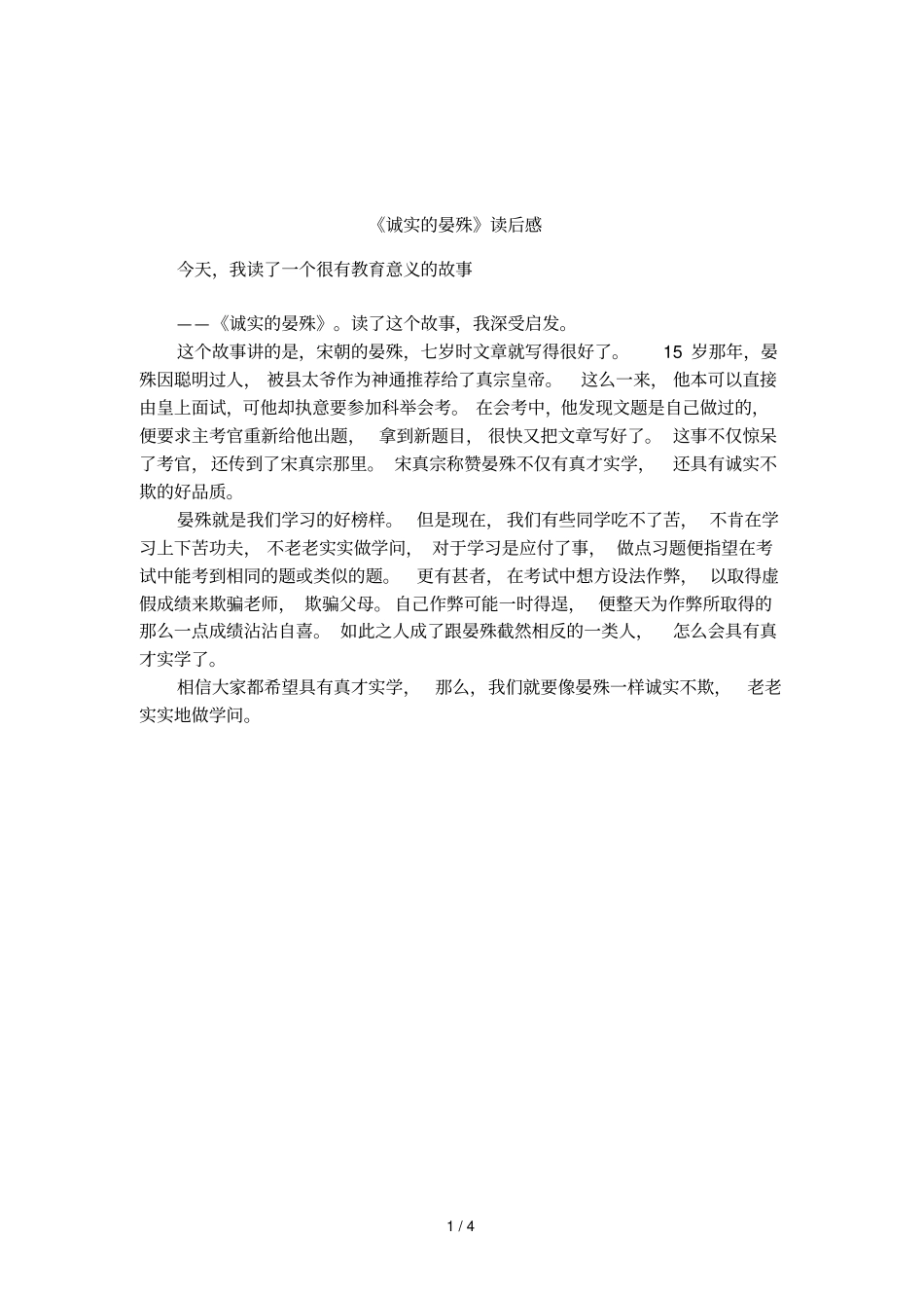 诚实的晏殊读后感_第1页