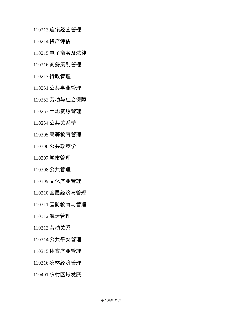 高考志愿填报学校和专业代码_第3页