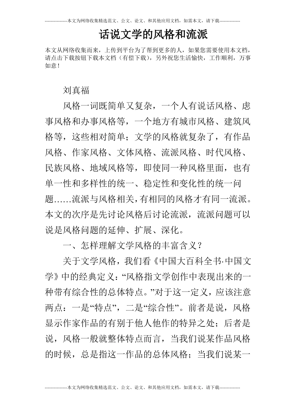 话说文学的风格和流派_第1页